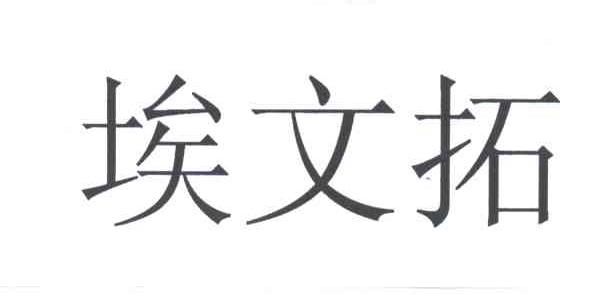 埃文拓