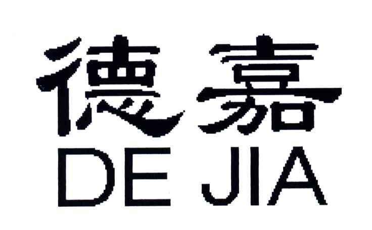 德嘉