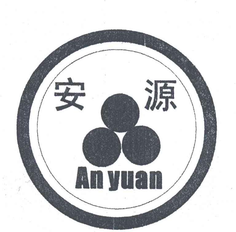 安源