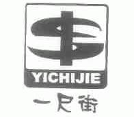 一尺街