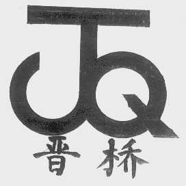 晋桥