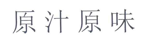 原汁原味