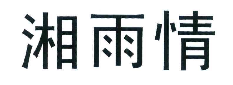 湘雨情