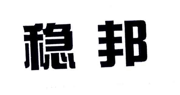 稳邦