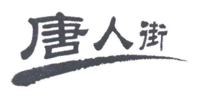 唐人街