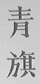 青旗