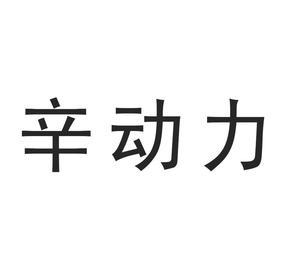 辛动力
