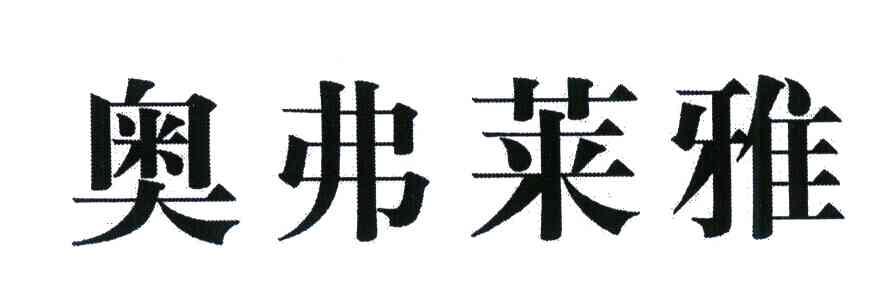 奥弗莱雅