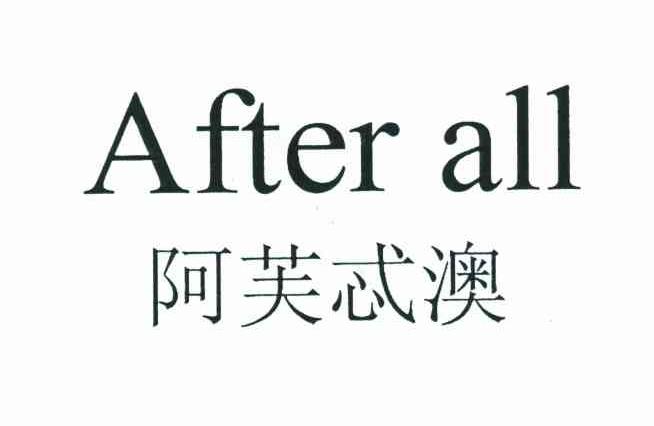 阿芙忒澳;AFTER ALL