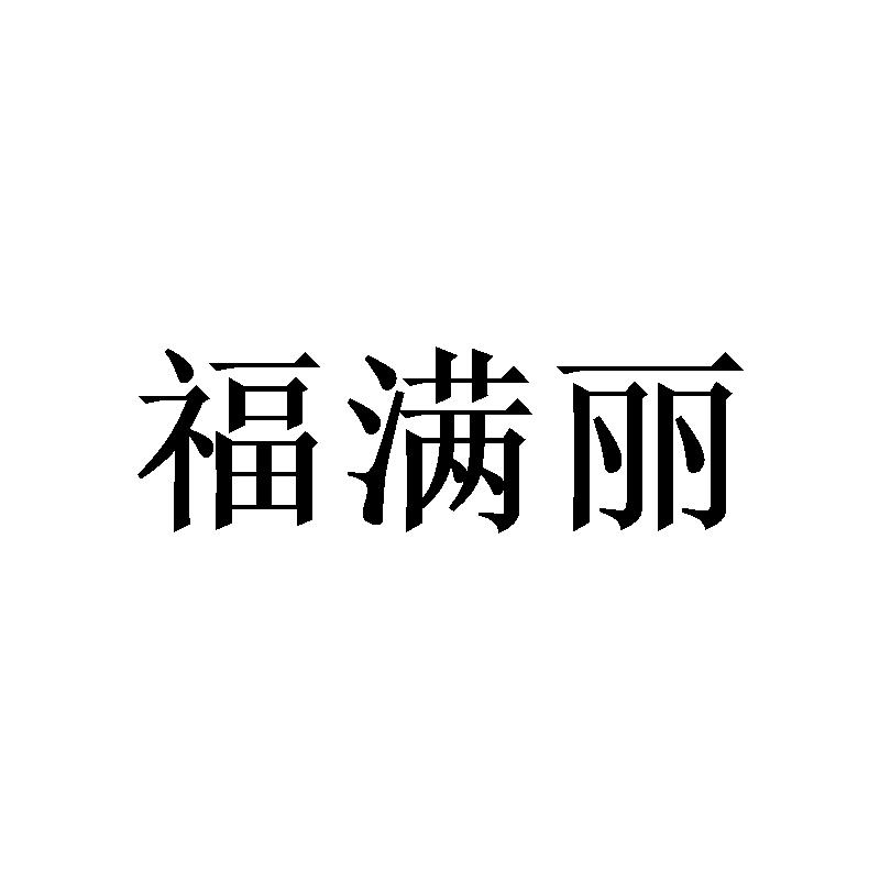 福满丽