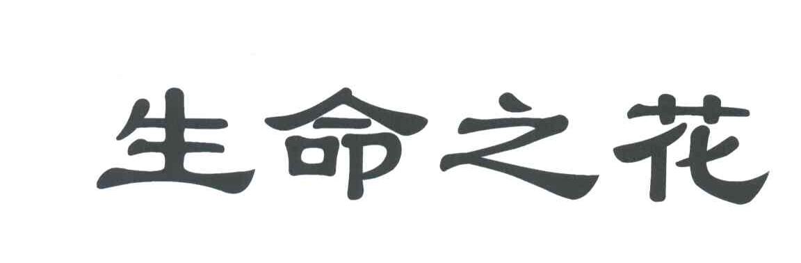 生命之花