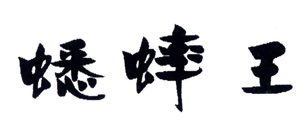 蟋蟀王