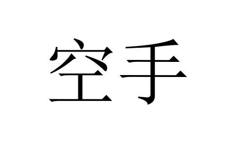 空手