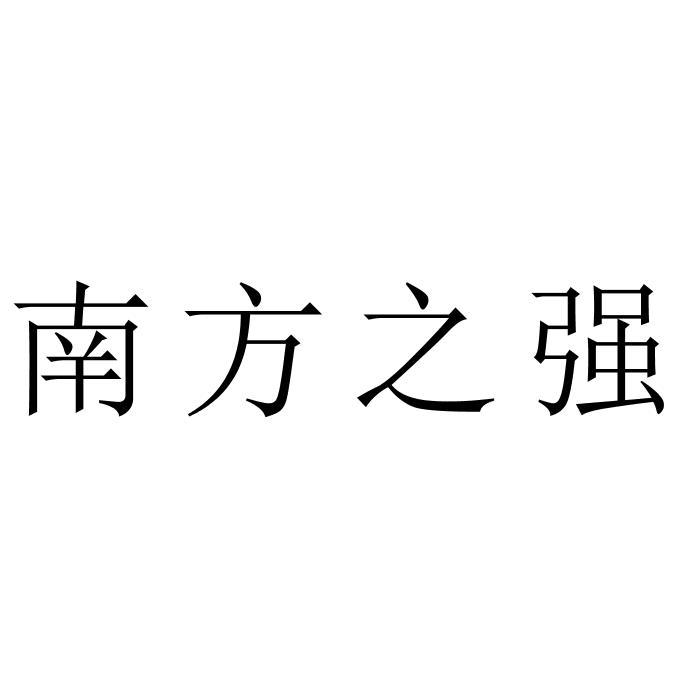南方之强
