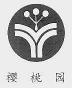 樱桃园