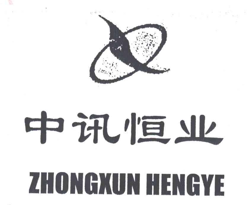 中讯恒业