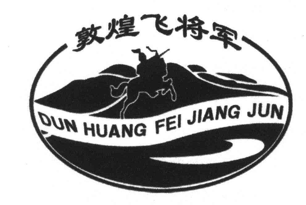 敦煌飞将军