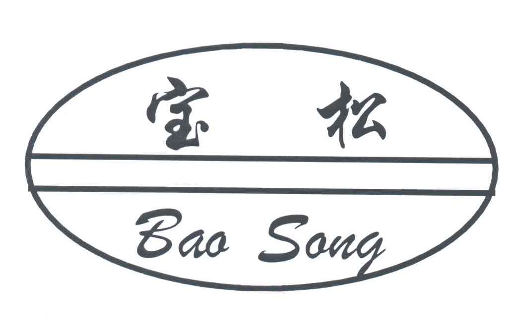 宝松