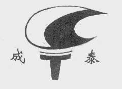 成泰