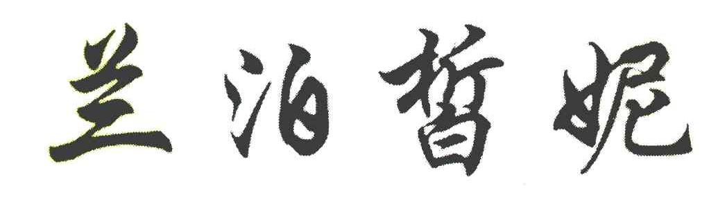 兰泊皙妮