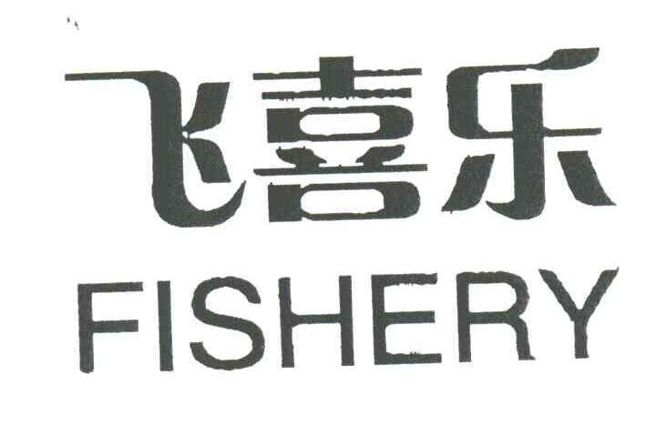 飞喜乐;FISHERY