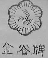 金谷