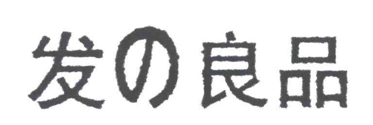 发良品