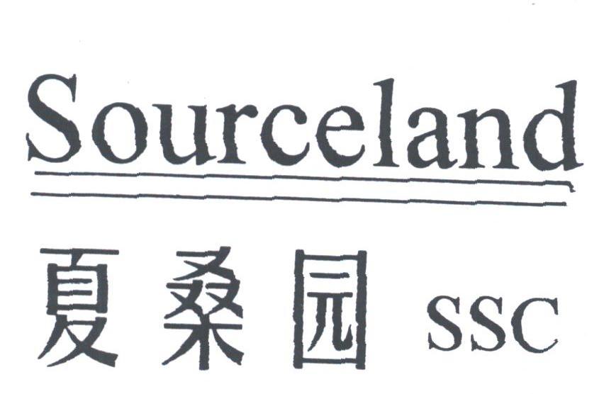 夏桑园;SSC;SOURCELAND
