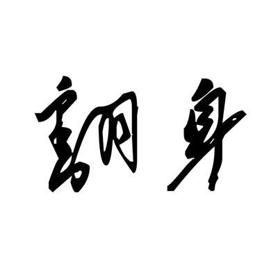 翻身