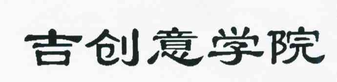 吉创意学院