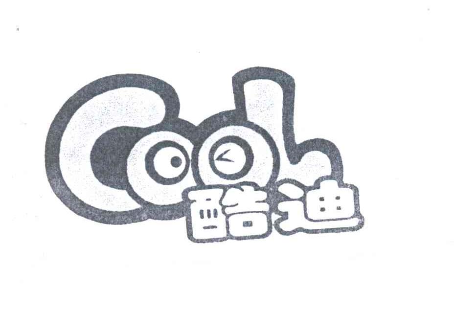 酷迪