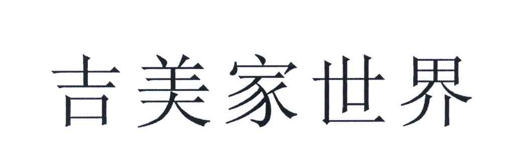 吉美家世界