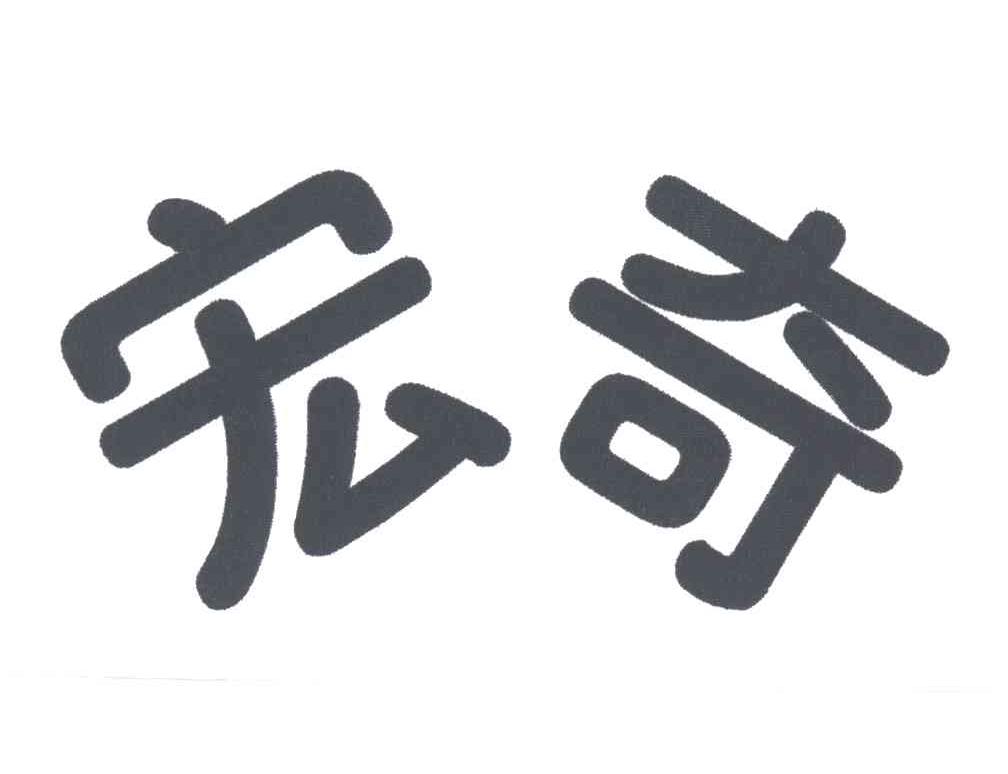 宏奇