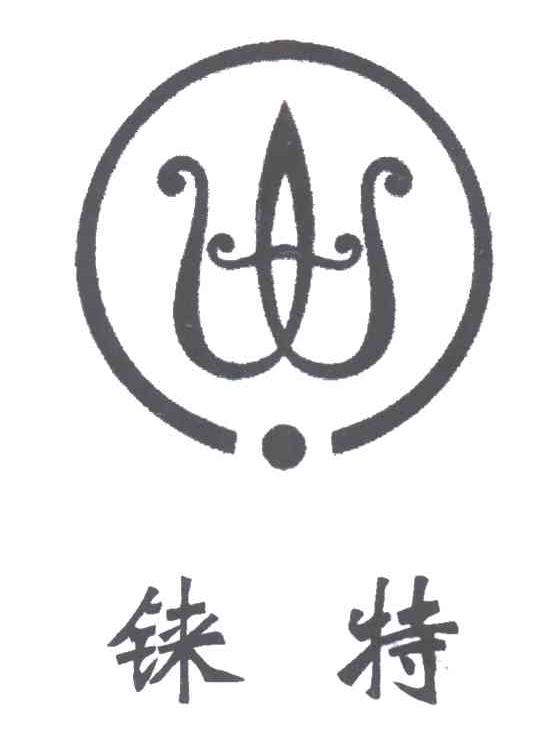 铼特