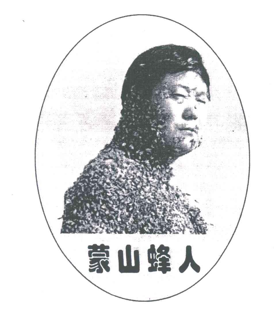 蒙山蜂人