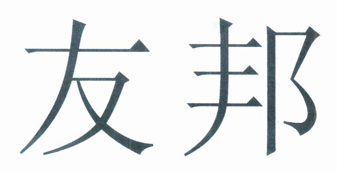 友邦