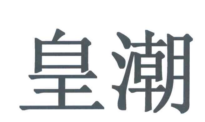 皇潮