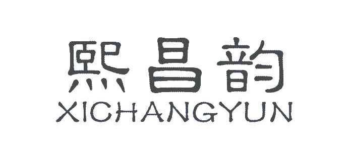 熙昌韵