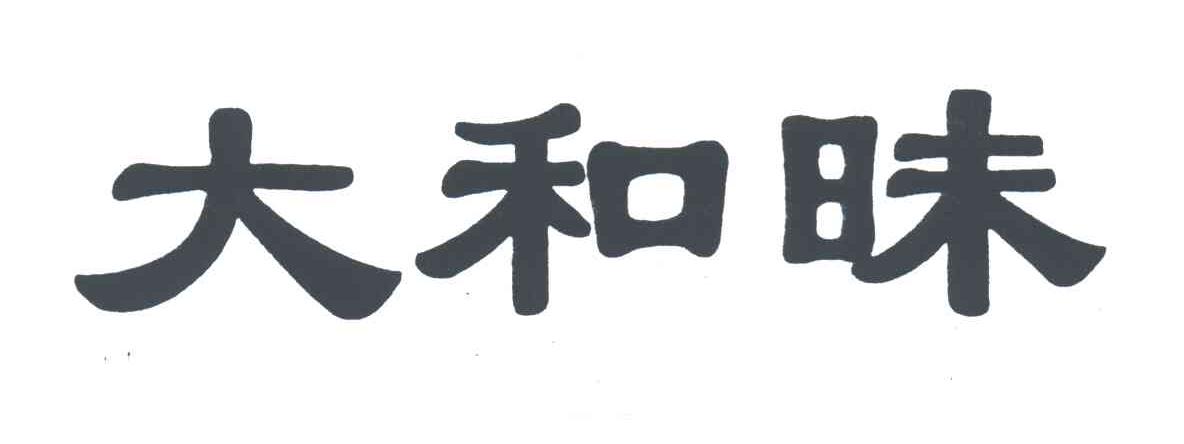 大和昧