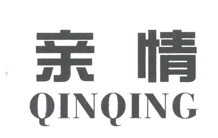 亲情