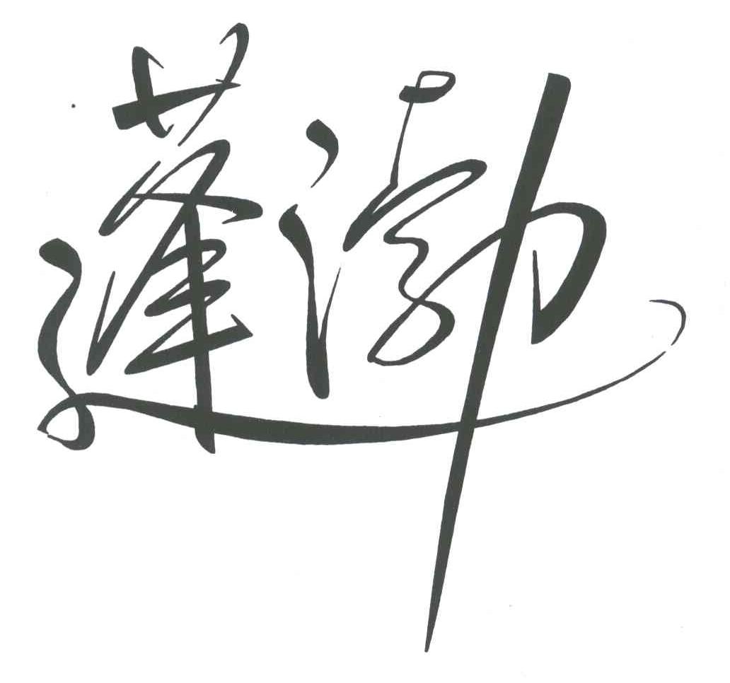蓬渤