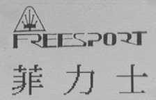 FREESPORT    菲力士