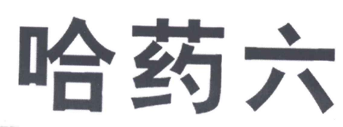 哈药六