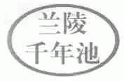 兰陵千年池