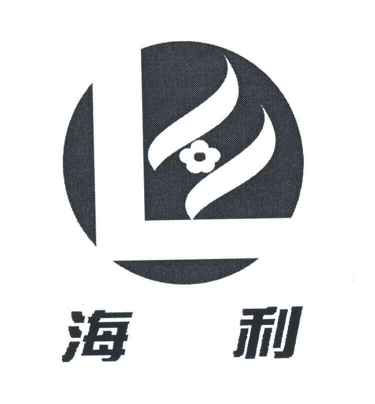 海利