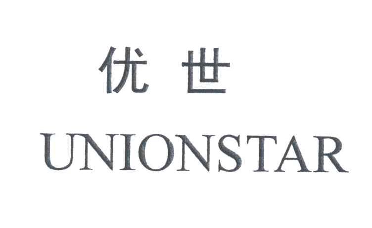 优世;UNIONSTAR