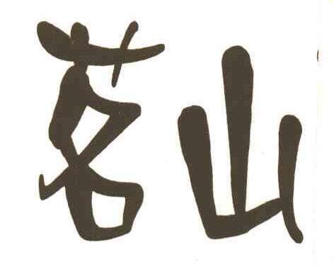 茗山