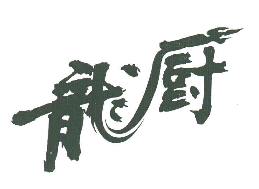 龙厨