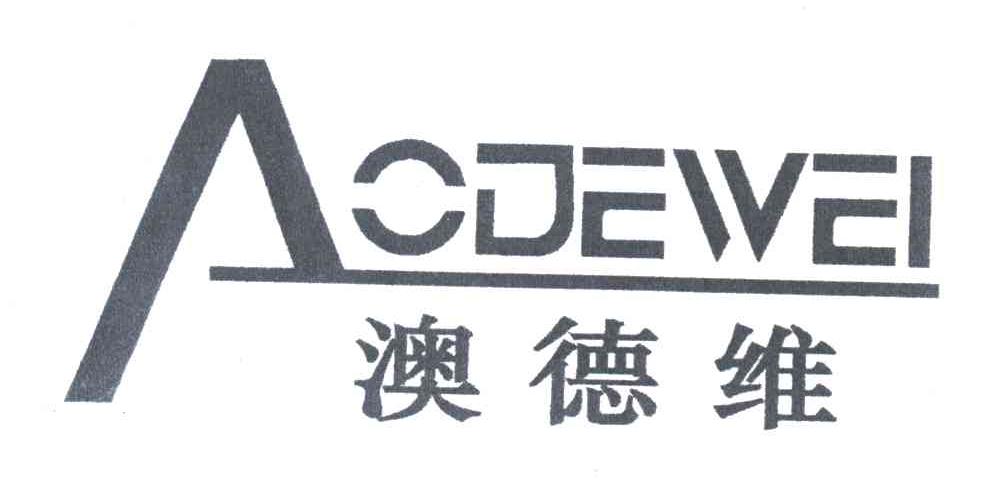 澳德维
