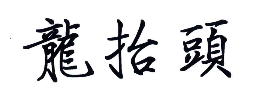 龙抬头